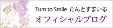 Turn to Smile オフィシャルブログ