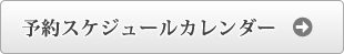 予約スケジュールカレンダー