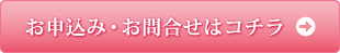 お申込み・お問合せはコチラ