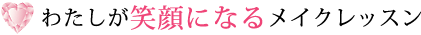 わたしが笑顔になるメイクレッスン