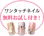 ワンタッチネイル無料お試し付き！