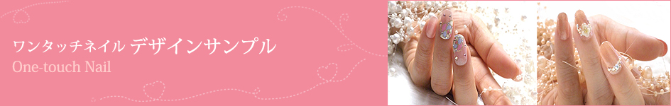 ワンタッチネイルデザインサンプル