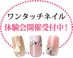 ワンタッチネイル 体験会開催受付中！