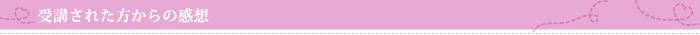 受講された方からの感想