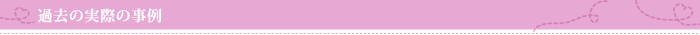 過去の実際の事例